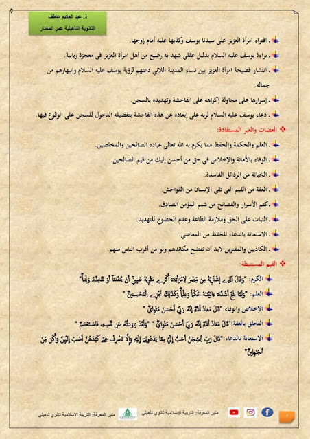 سورة يوسف 21-34 مدخل التزكية: مستوى الأولى باكالوريا جميع الشعب