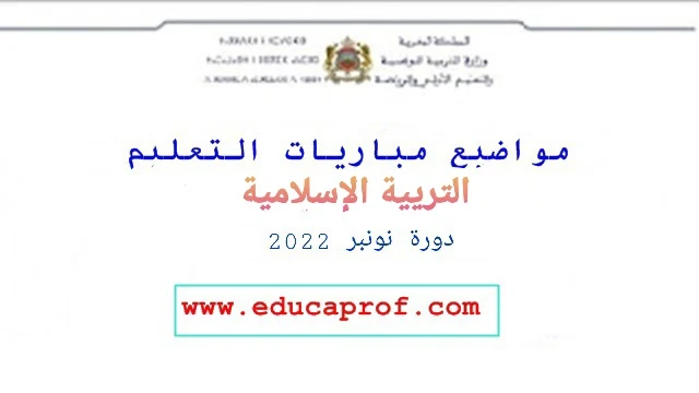 امتحان التربية الإسلامية التعليم الثانوي مباراة التعليم 2022