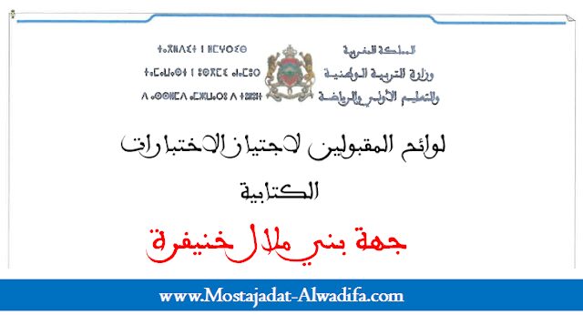 جهة بني ملال خنيفرة لوائح المدعوين لاجتياز الاختبارات الكتابية لمباراة التعليم 2024