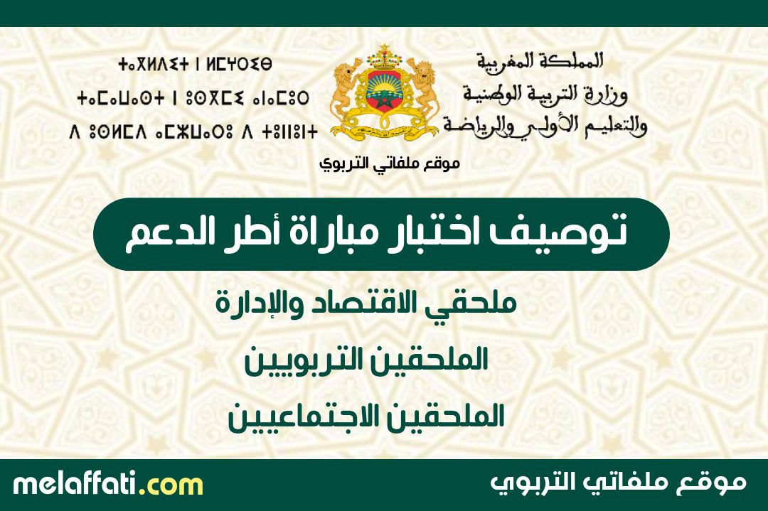 توصيف المجالات المضمونية لاختبار مباراة أطر الدعم 2023 توصيف المجالات المضمونية لاختبار مباراة أطر الدعم 2023
