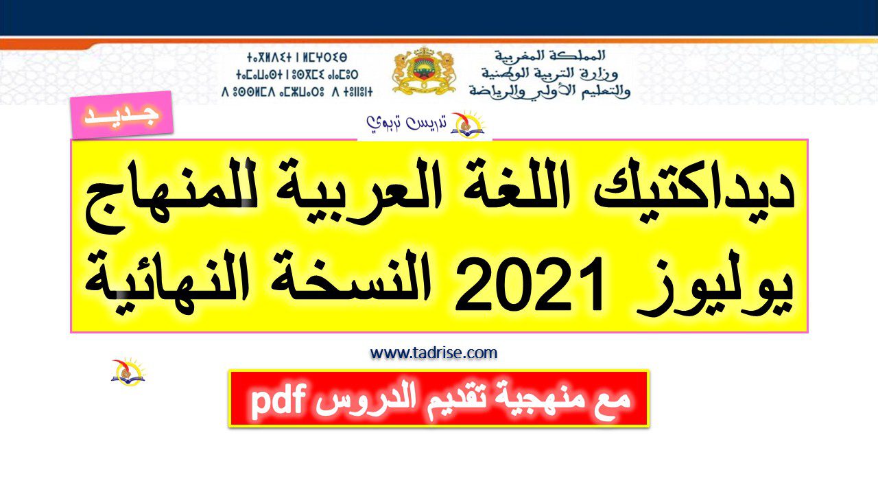 ديداكتيك اللغة العربية للمنهاج يوليوز 2021 النسخة النهائية pdf