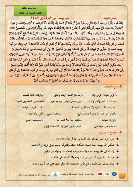 سورة يوسف 21-34 مدخل التزكية: مستوى الأولى باكالوريا جميع الشعب