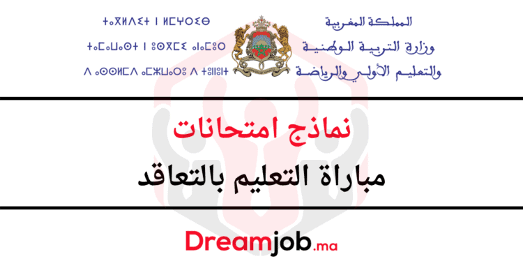 نماذج مباراة التعليم