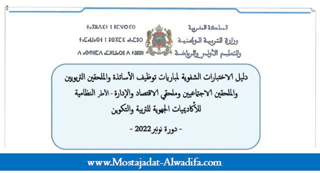 دليل الاختبارات الشفوية لمباراة التعليم 2024