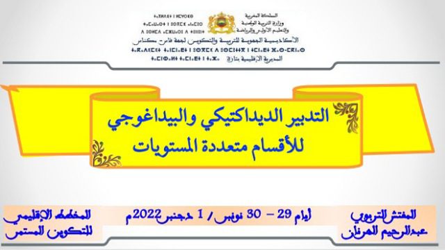 مصوغة تكوينية حول التدبير الديداكتيكي والبيداغوجي للأقسام المشتركة