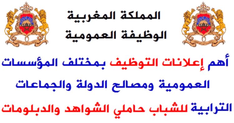 الوظيفة العمومية