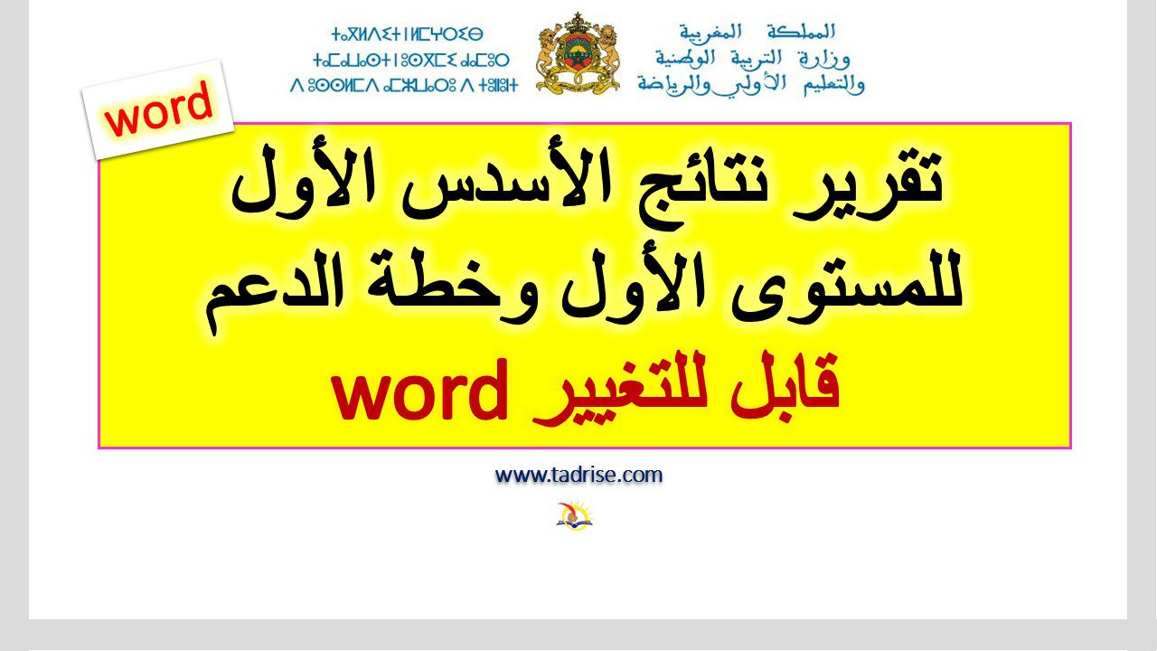 تقرير نتائج الأسدس الأول word للمستوى الأول وخطة الدعم قابل للتغيير تقرير نتائج الأسدس الأول word للمستوى الأول وخطة الدعم قابل للتغيير