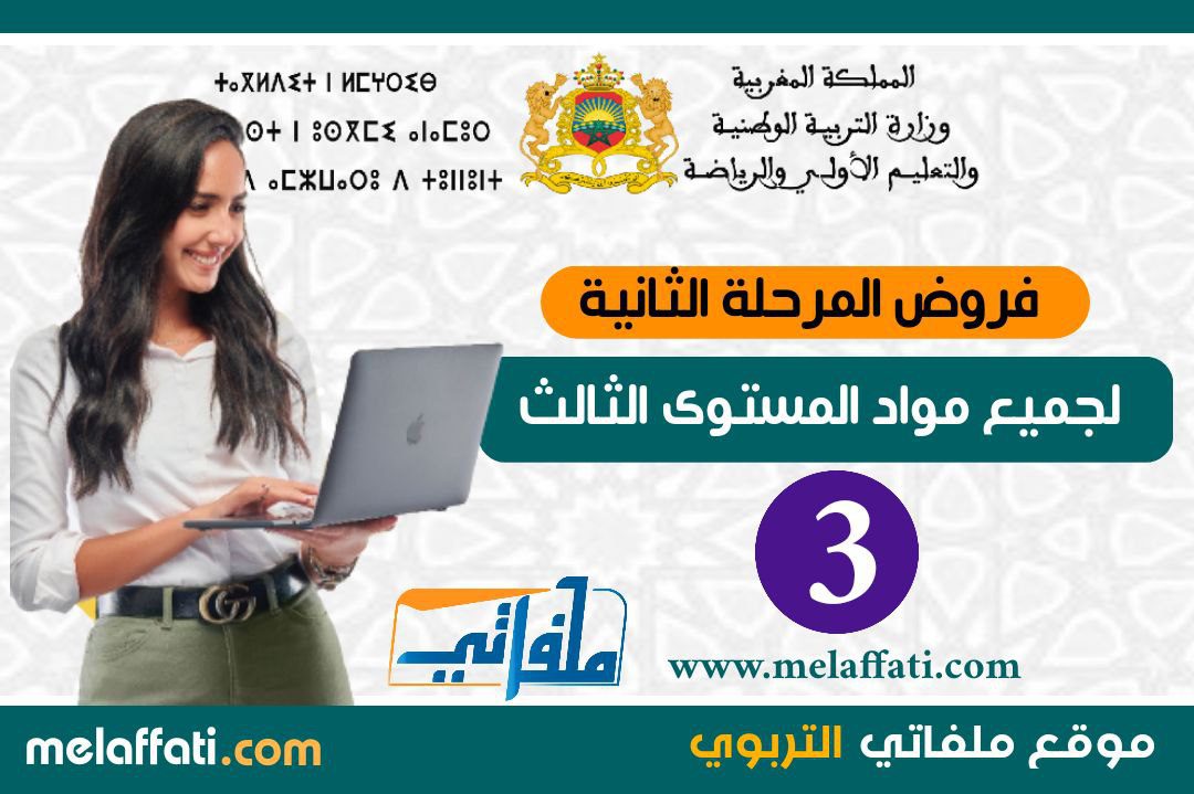 جميع فروض المرحلة الثانية المستوى الثالث 3 ابتدائي 2022/2023 جميع فروض المرحلة الثانية المستوى الثالث 3 ابتدائي 2022/2023