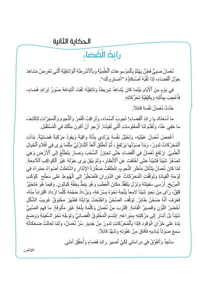 حكاية رائد الفضاء مرشدي في اللغة العربية المستوى الثالث ابتدائي حكاية رائد الفضاء مرشدي في اللغة العربية المستوى الثالث ابتدائي
