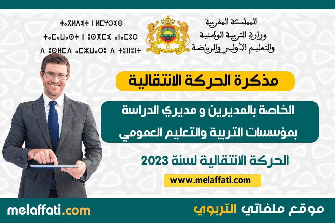 مذكرة الحركة الإنتقالية الخاصة بالمديرين و مديري الدراسة بمؤسسات التربية والتعليم 2023 وزارة التربية الوطنية