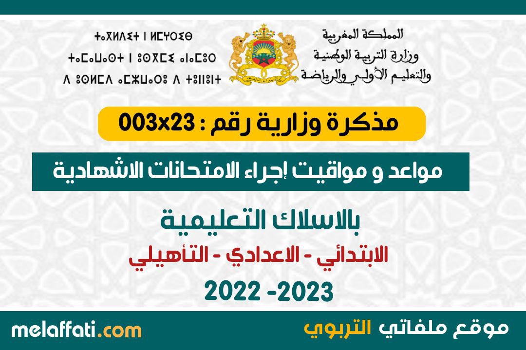 مواعد و مواقيت إجراء امتحانات المراقبة المستمرة و الامتحانات الاشهادية 2023 - 2022 مواعد و مواقيت إجراء امتحانات المراقبة المستمرة و الامتحانات الاشهادية 2023 - 2022
