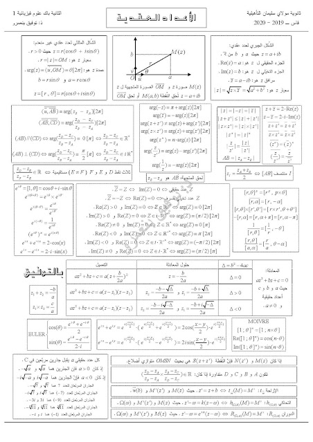 ملخصات جميع دروس الرياضيات  2 باك علوم تجريبية