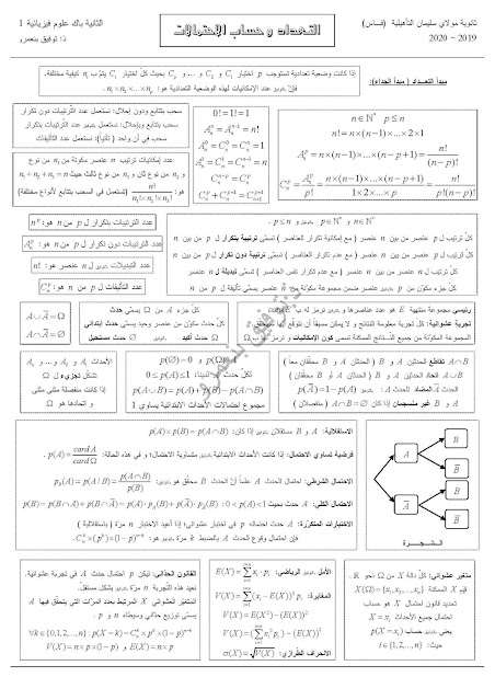 ملخصات جميع دروس الرياضيات  2 باك علوم تجريبية