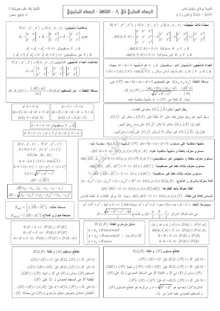 ملخصات جميع دروس الرياضيات  2 باك علوم تجريبية