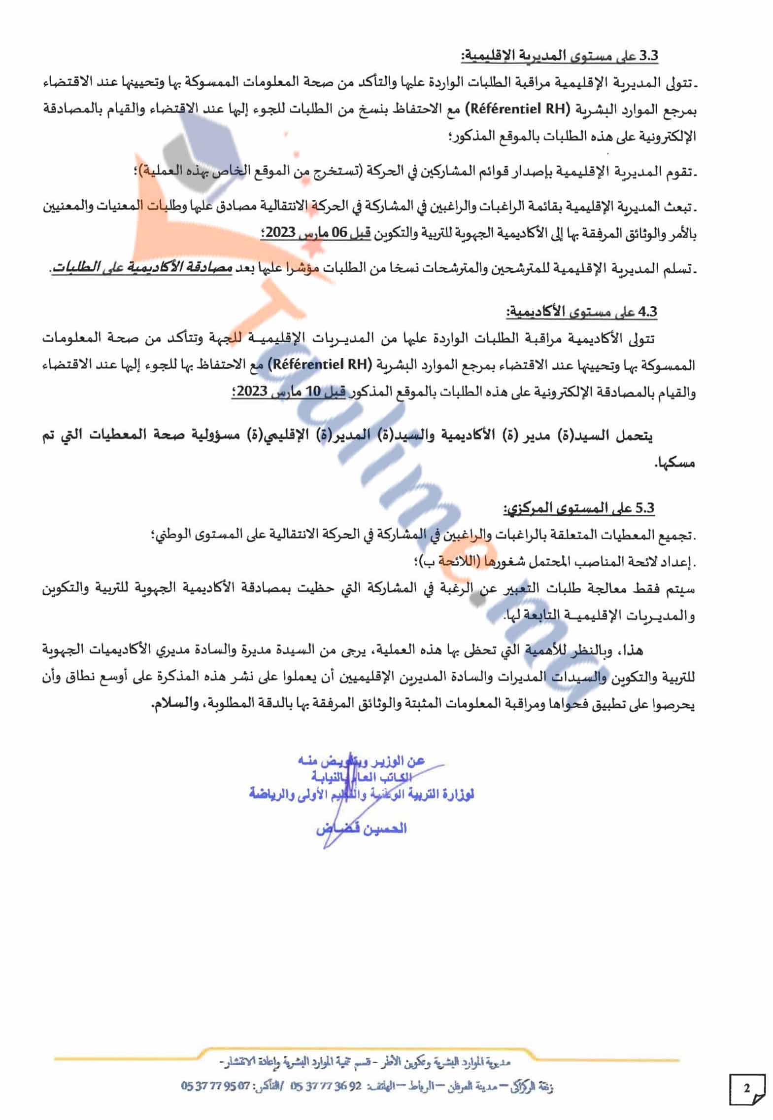 مذكرة الحركة الانتقالية الخاصة بأطر التدبير المادي والمالي والمحاسبات