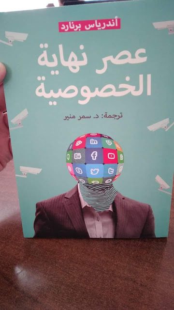 نهاية عصر الخصوصية... انكشاف الذات في الثقافة الرقمية نهاية عصر الخصوصية... انكشاف الذات في الثقافة الرقمية
