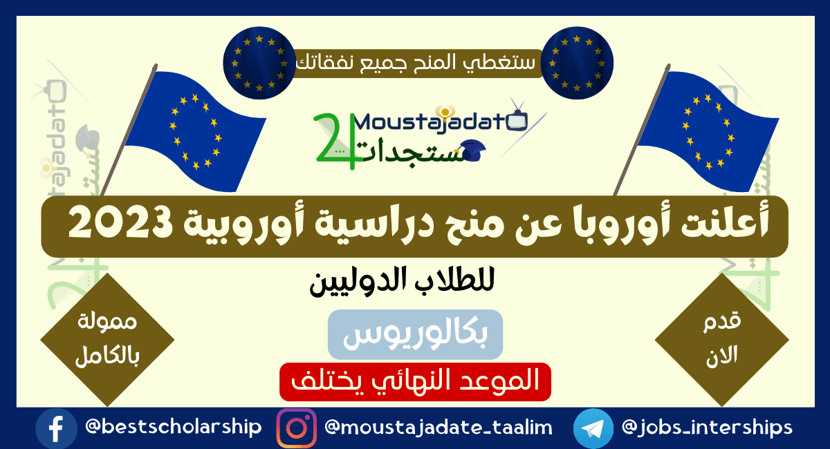 أعلنت أوروبا عن منح دراسية أوروبية 2023 للطلاب الدوليين أعلنت أوروبا عن منح دراسية أوروبية 2023 للطلاب الدوليين