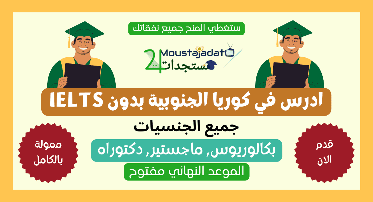 ادرس في كوريا الجنوبية بدون IELTS ادرس في كوريا الجنوبية بدون IELTS