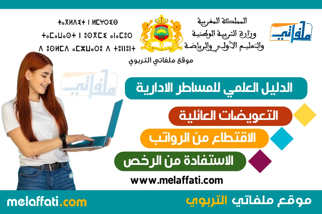الدليل العلمي للمساطر الإدارية : التعويضات العائلية و الاقتطاع من الرواتب و الرخص الدليل العلمي للمساطر الإدارية : التعويضات العائلية و الاقتطاع من الرواتب و الرخص