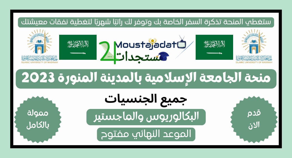 منحة الجامعة الإسلامية بالمدينة المنورة 2023 | ممول بالكامل