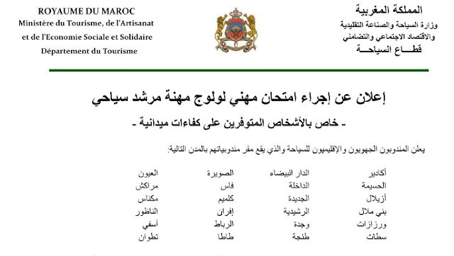 قطاع السياحة: إعلان عن إجراء امتحان مهني لولوج مهنة المرشد السياحي، آخر أجل هو 21 أبريل 2023