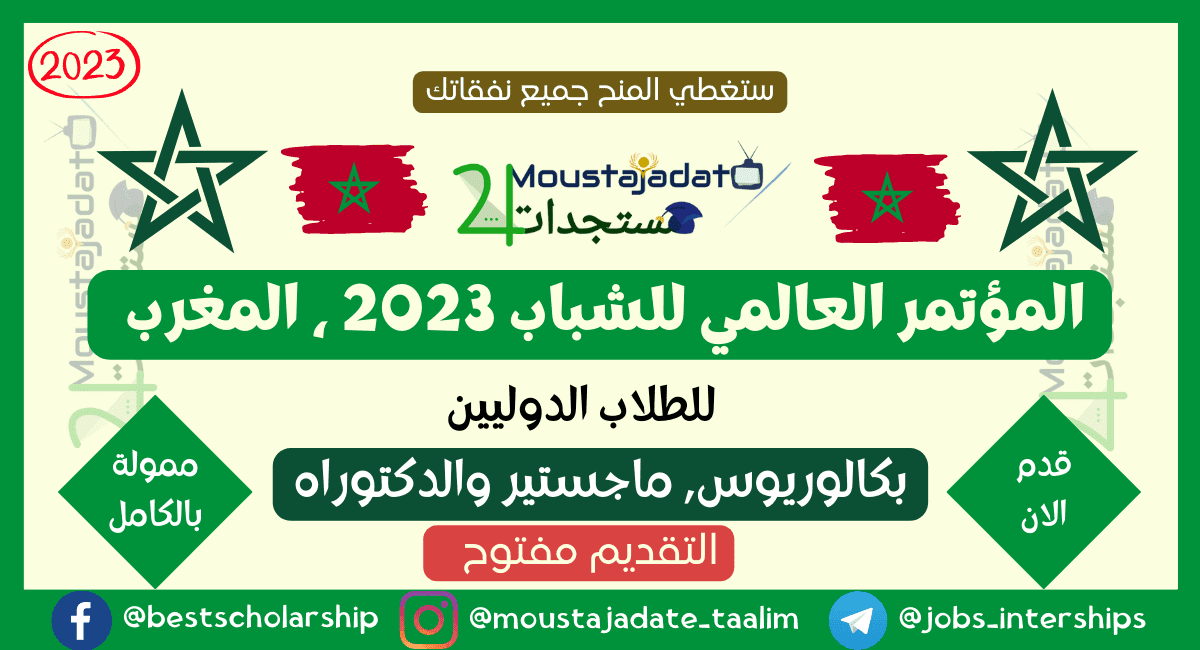المؤتمر العالمي للشباب 2023 ، المغرب | (ممولة بالكامل) المؤتمر العالمي للشباب 2023 ، المغرب | (ممولة بالكامل)