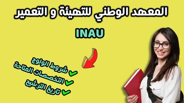 شروط ولوج المعهد الوطني للتهيئة والتعمير 2023 INAU.