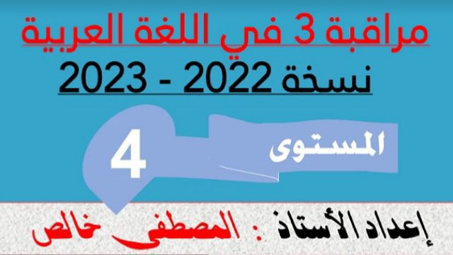 فروض المرحلة الثالثة المستوى الرابع ابتدائي نسخة 2023 فروض المرحلة الثالثة المستوى الرابع ابتدائي نسخة 2023