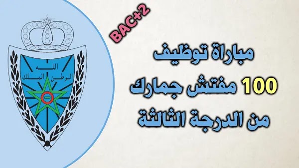 إدارة الجمارك و الضرائب غير المباشرة: مباراة توظيف 100 مفتش جمارك من الدرجة الثالثة 2023. إدارة الجمارك و الضرائب غير المباشرة: مباراة توظيف 100 مفتش جمارك من الدرجة الثالثة 2023.