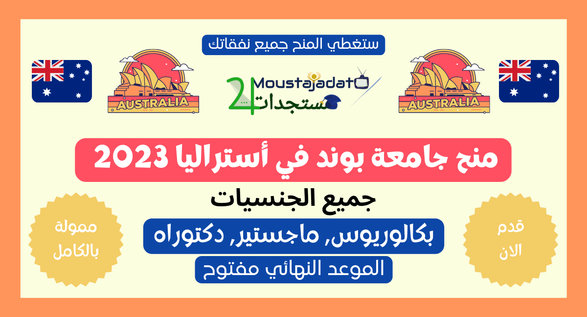 منح جامعة بوند في أستراليا 2023 | (تقديم الطلبات) منح جامعة بوند في أستراليا 2023 | (تقديم الطلبات)