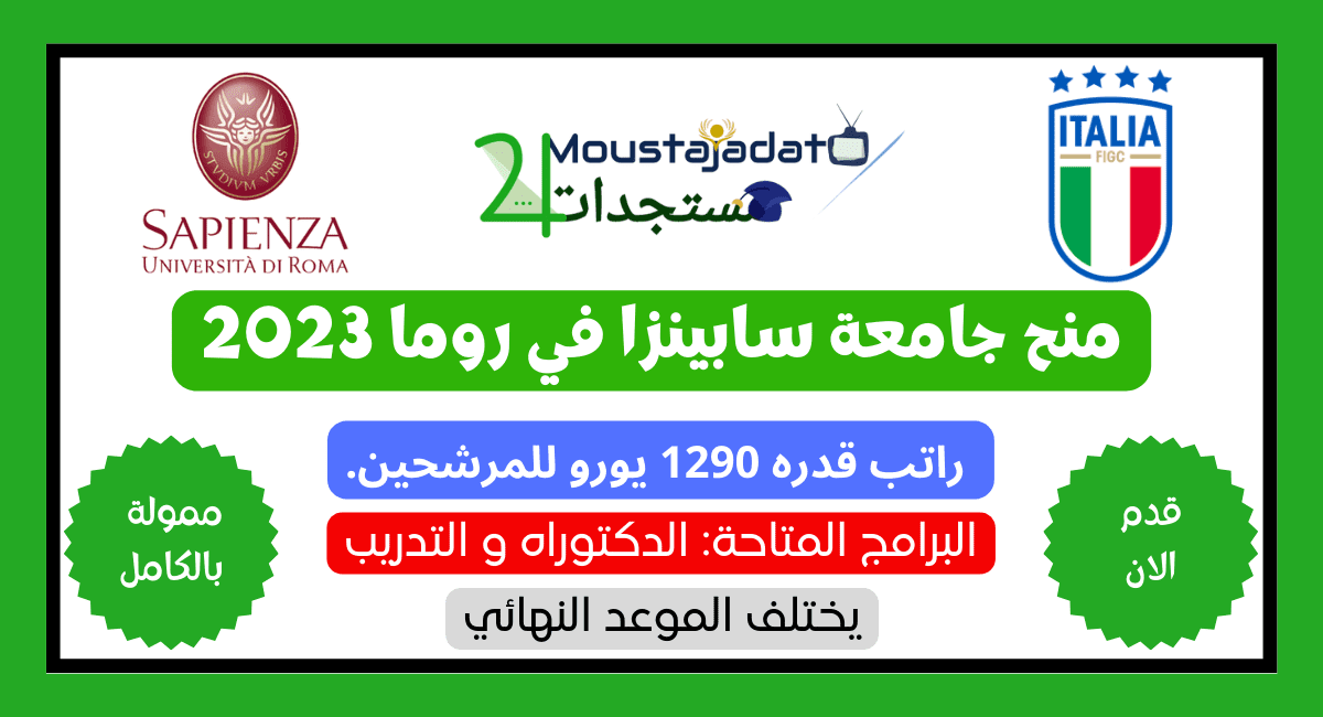 منح جامعة سابينزا في روما 2023 منح جامعة سابينزا في روما 2023
