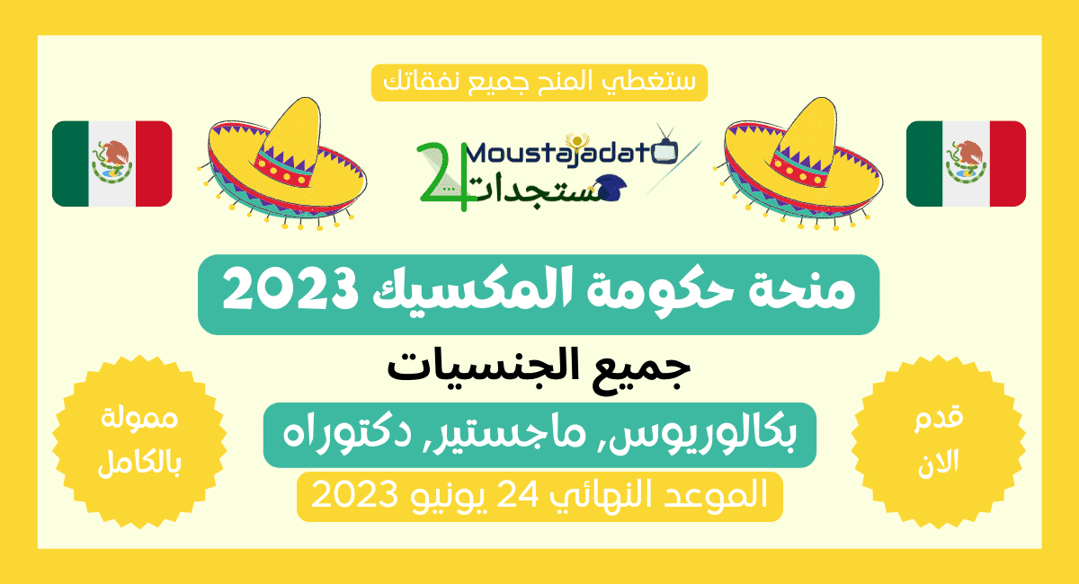 منحة حكومة المكسيك 2023 منحة حكومة المكسيك 2023
