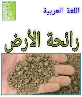 تحضير نص رائحة الأرض للسنة الثانية إعدادي-المرجع