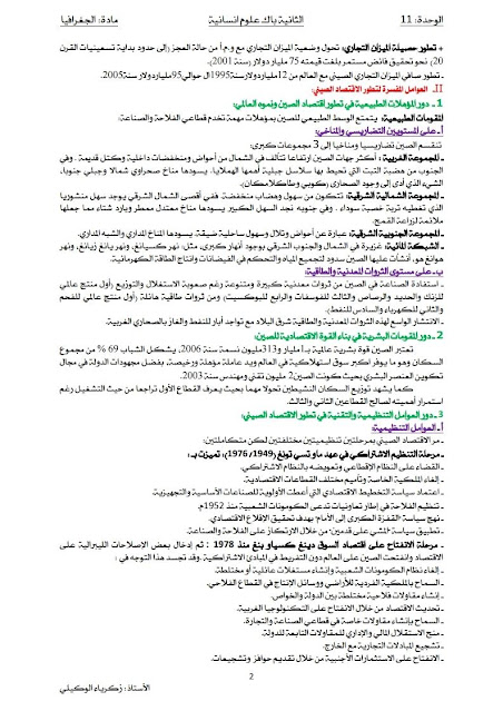 درس الصين قوة اقتصادية صاعدة الجغرافيا الثانية بكالوريا علوم إنسانية درس الصين قوة اقتصادية صاعدة الجغرافيا الثانية بكالوريا علوم إنسانية