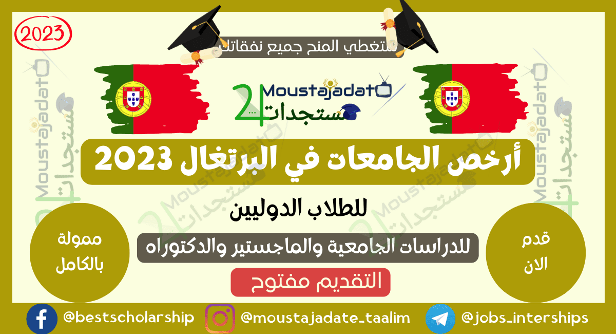 أرخص الجامعات في البرتغال للطلاب الدوليين 2023
