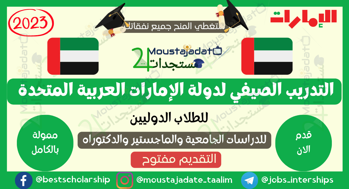 التدريب الصيفي لدولة الإمارات العربية المتحدة 2023 | (تدريب مدفوع الأجر)