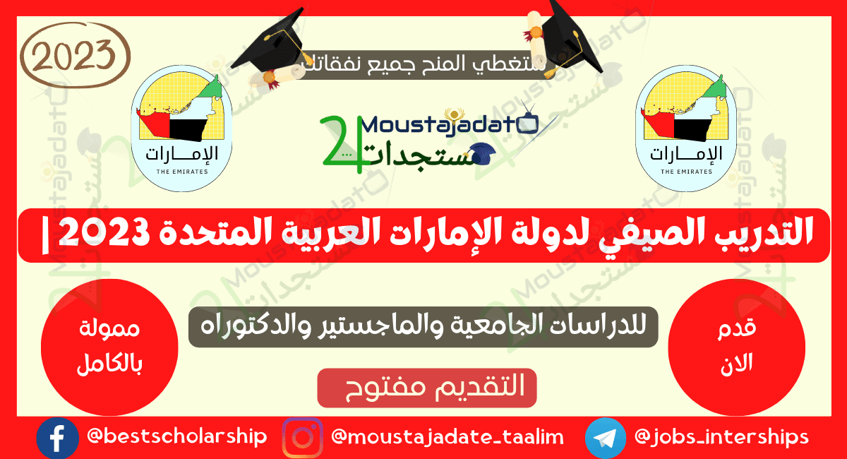 التدريب الصيفي لدولة الإمارات العربية المتحدة 2023 | برنامج مدفوع