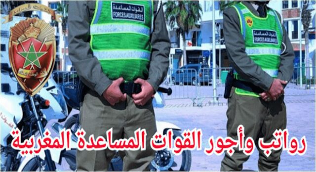 رواتب وأجور القوات المساعدة المغربية