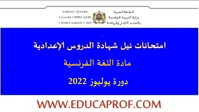 امتحانات جهوية في اللغة الفرنسية مع التصحيح الثالثة اعدادي يوليوز 2022 امتحانات جهوية في اللغة الفرنسية مع التصحيح الثالثة اعدادي يوليوز 2022
