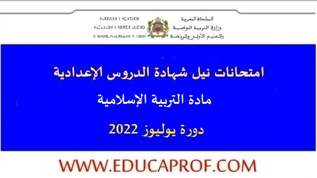 امتحانات جهوية موحدة مع التصحيح في التربية الإسلامية يوليوز 2022 امتحانات جهوية موحدة مع التصحيح في التربية الإسلامية يوليوز 2022