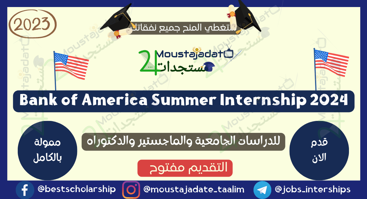 برنامج Bank of America Summer Internship 2024 (قدم الآن)