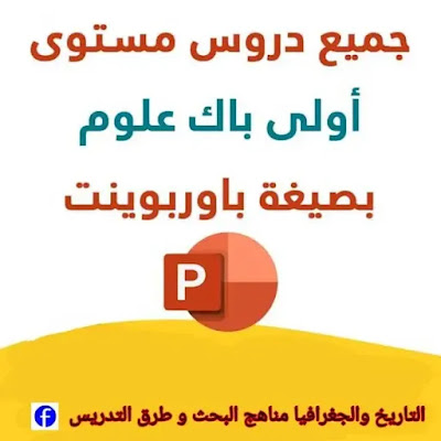 جميع دروس التاريخ والجغرافيا مستوى الأولى بكالوريا علوم بصيغة باوربوينت جميع دروس التاريخ والجغرافيا مستوى الأولى بكالوريا علوم بصيغة باوربوينت