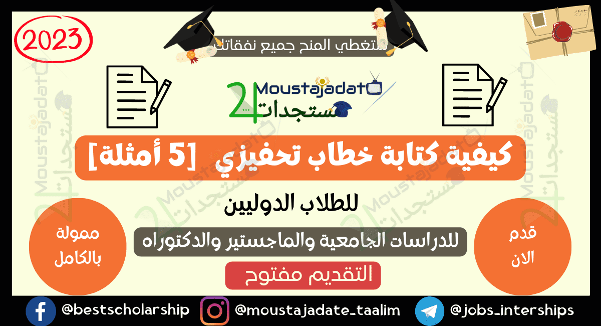كيفية كتابة خطاب تحفيزي للمنحة الدراسية 2023 [5 أمثلة]