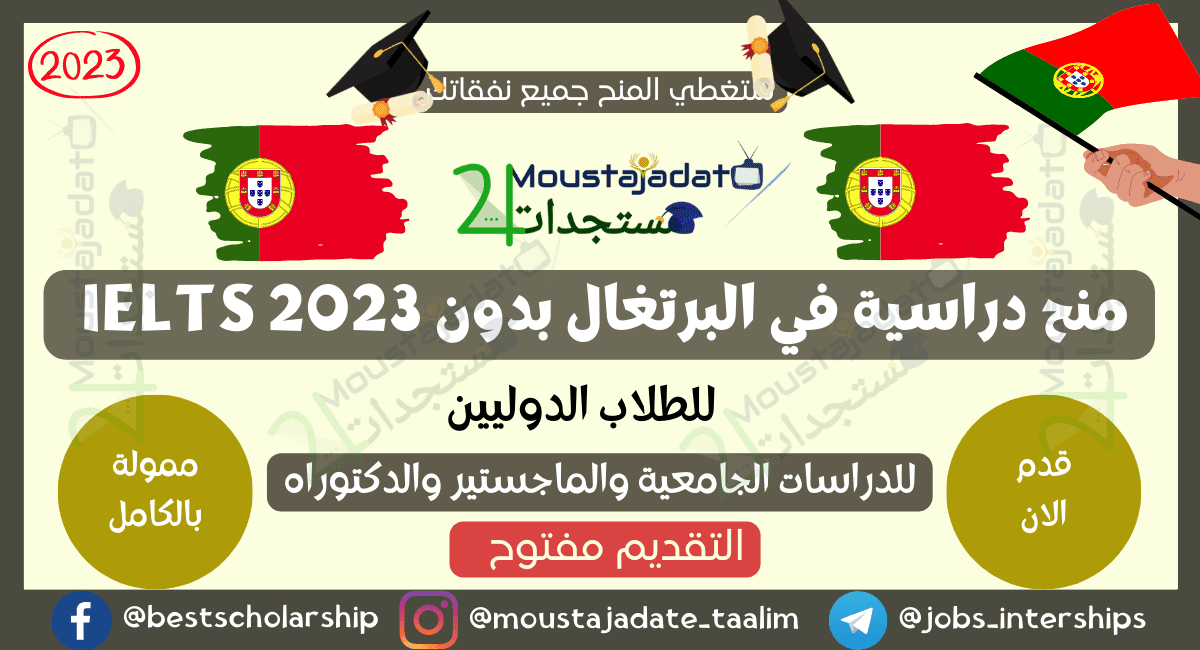 منح دراسية في البرتغال بدون IELTS 2023 | ممول بالكامل