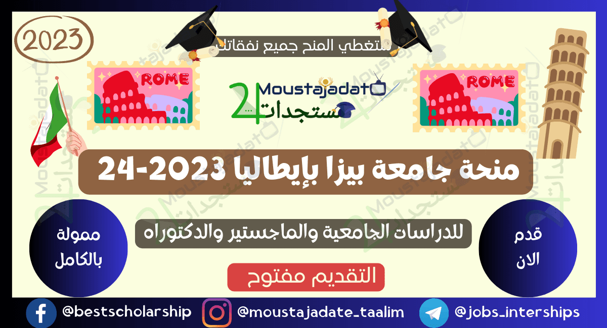 منحة جامعة بيزا بإيطاليا 2023-24 (ممولة بالكامل) منحة جامعة بيزا بإيطاليا 2023-24 (ممولة بالكامل)