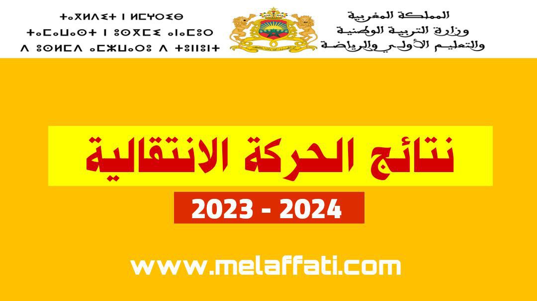 نتائج الحركة الانتقالية الخاصة بالأساتذة للموسم الدراسي 2023/2024