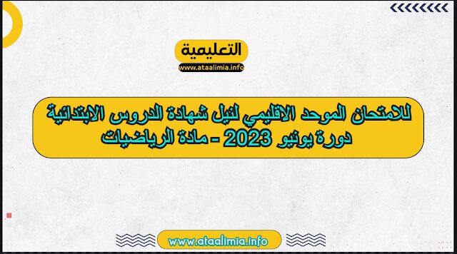للامتحان الموحد الاقليمي لنيل شهادة الدروس الابتدائية دورة يونيو 2023 - مادة الرياضيات men-gov.com