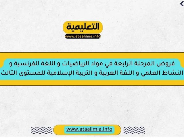 فروض المرحلة الرابعة في مواد الرياضيات و اللغة الفرنسية و النشاط العلمي و اللغة العربية و التربية الإسلامية للمستوى الثالث men-gov.com
