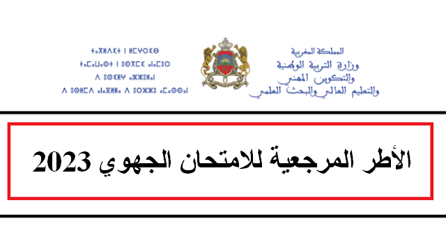 الاطار المرجعي للامتحان الجهوي اولى باك 2023