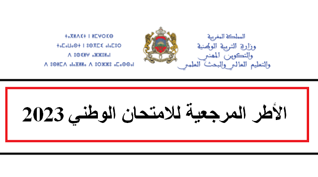 الاطار المرجعي للامتحان الوطني باك 2023